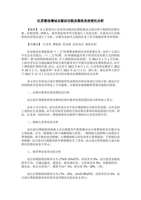 江苏营改增试点前后比较及税收负担变化分析