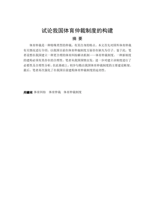 论文正文--试论我国体育仲裁制度的构建
