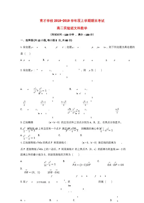 安徽省滁州市定远县育才学校2018_2019学年高二数学上学期期末考试试题实验班文201902030