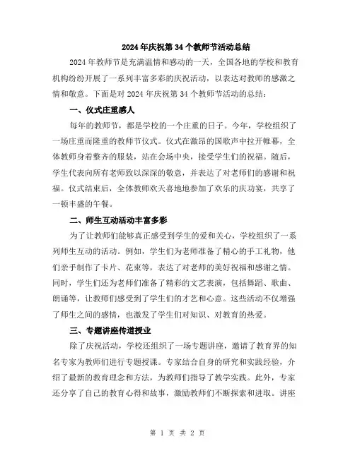 2024年庆祝第34个教师节活动总结
