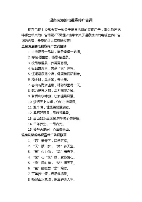 温泉洗浴的电视宣传广告词