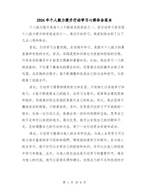2024年个人能力提升行动学习心得体会范本(三篇)