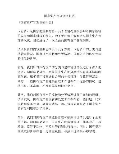 国有资产管理调研报告