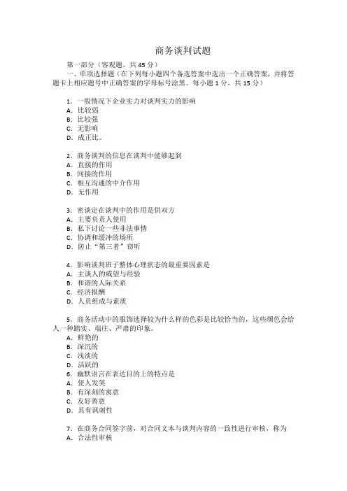 商务谈判试题