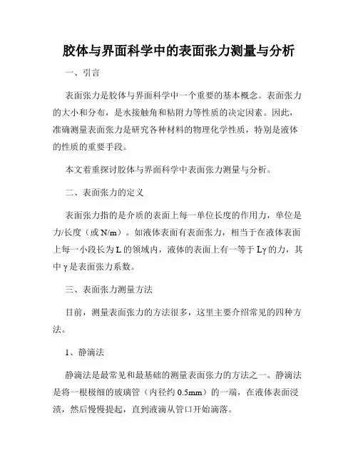 胶体与界面科学中的表面张力测量与分析