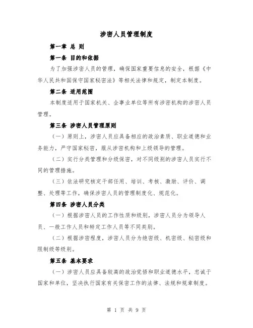 涉密人员管理制度（三篇）