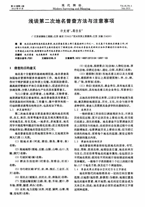 浅谈第二次地名普查方法与注意事项
