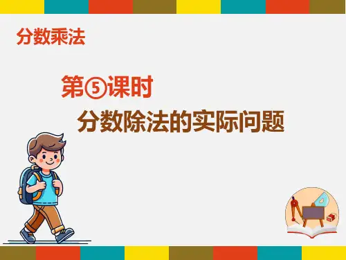六年级上册数学苏教版分数除法的实际问题课件(共14张PPT)