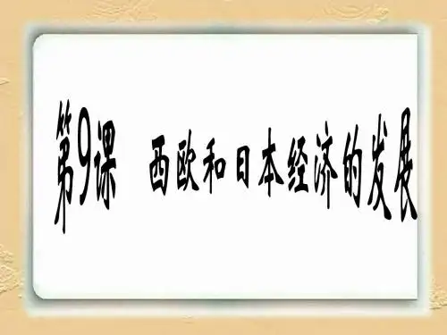 第9课《西欧和日本经济的发展》课件1(29张PPT)(人教版九年级下)