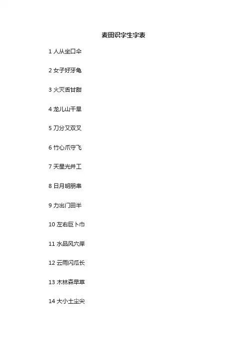麦田识字生字表