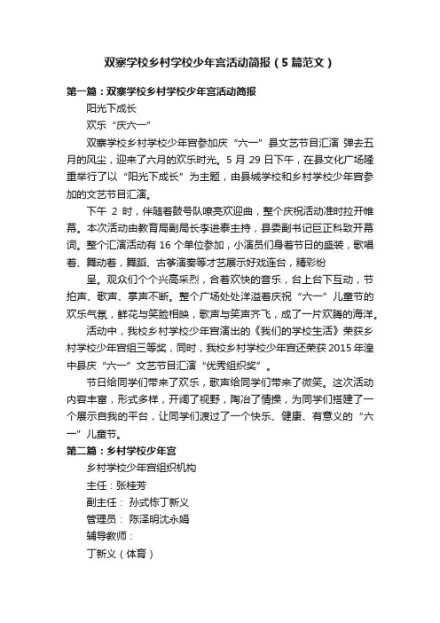 双寨学校乡村学校少年宫活动简报（5篇范文）