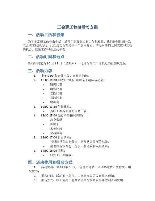 工会职工秋游活动方案