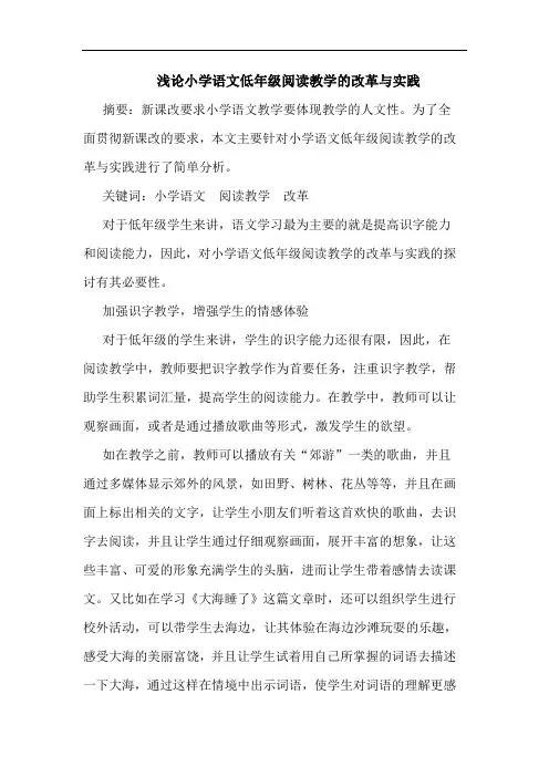 小学语文低年级阅读教学改革与实践论文