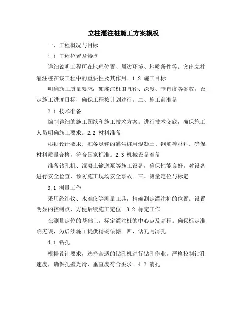 立柱灌注桩施工方案模板
