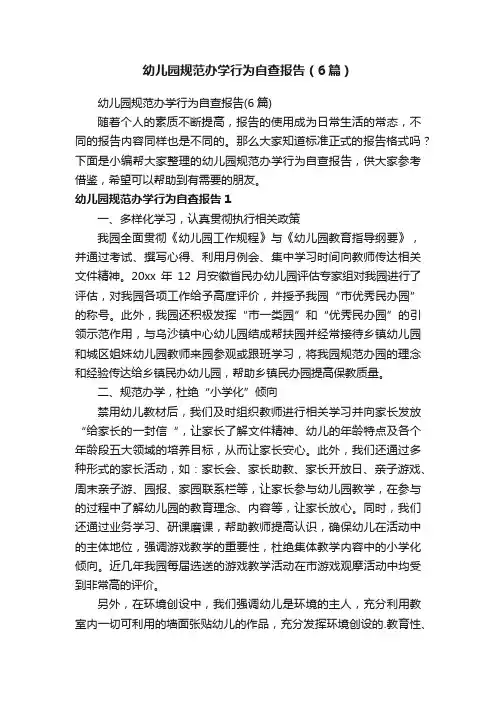 幼儿园规范办学行为自查报告（6篇）