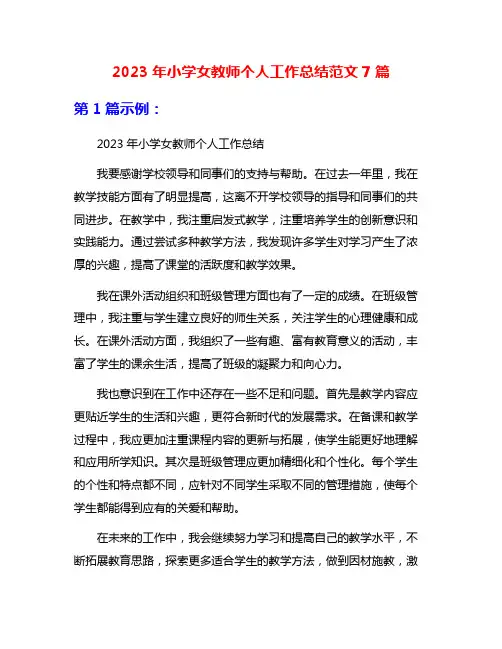 2023年小学女教师个人工作总结范文7篇