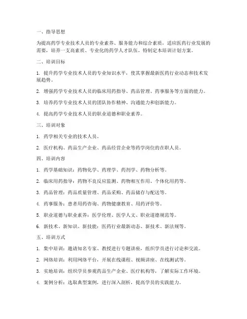 药学技术人员培训计划方案
