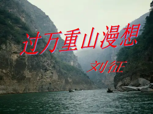 《过万重山漫想》ppt课件
