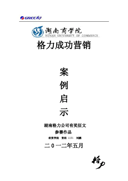关于格力成功营销的启示