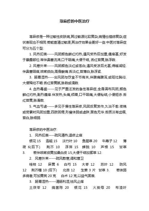 荨麻疹的中医治疗