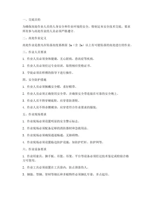 高处作业安全技术交底完整模板