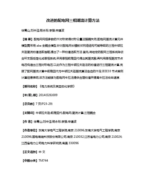 改进的配电网三相潮流计算方法