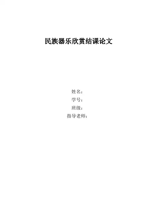 民族器乐欣赏结课论文