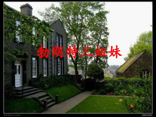 勃朗特三姐妹
