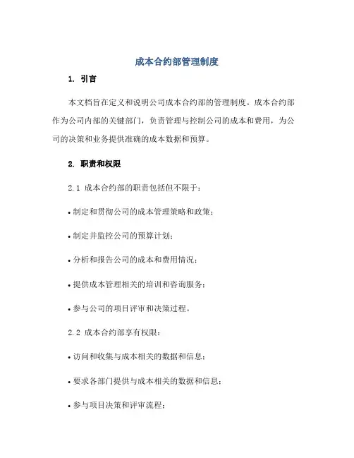 2023成本合约部管理制度正规范本(通用版)