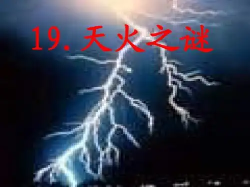苏教版五年级上册《天火之谜》公开课课件