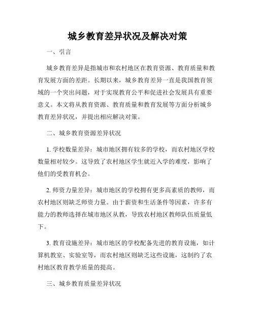 城乡教育差异状况及解决对策