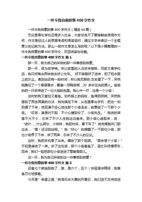 一件令我自豪的事400字作文