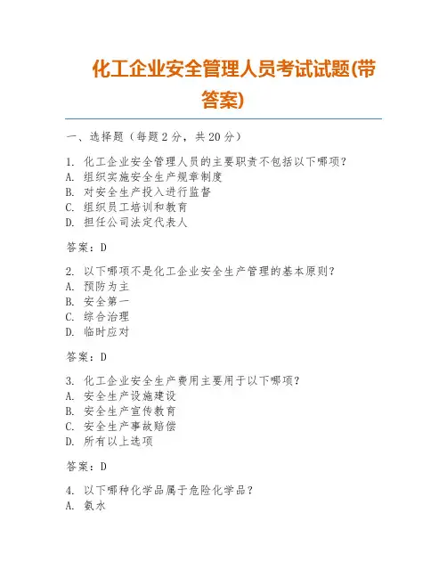 化工企业安全管理人员考试试题(带答案)