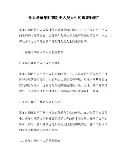 什么是童年时期对于人类人生的重要影响？