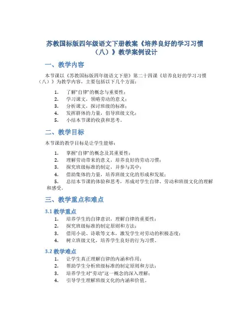 苏教国标版四年级语文下册教案《培养良好的学习习惯(八)》教学案例设计
