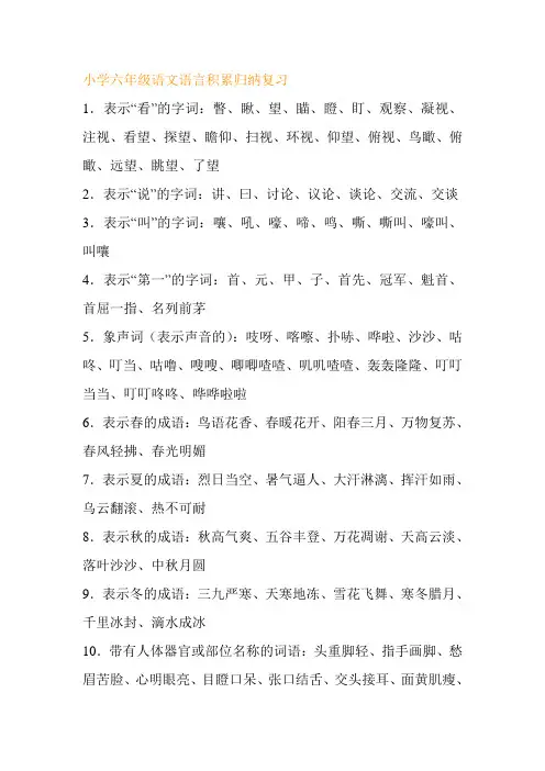 小学六年级语文语言积累归纳复习