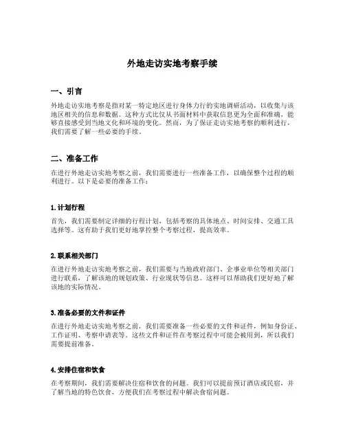 外地走访实地考察手续