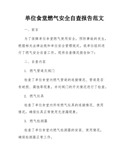 单位食堂燃气安全自查报告范文