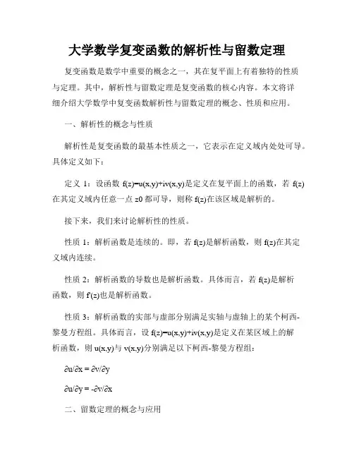 大学数学复变函数的解析性与留数定理