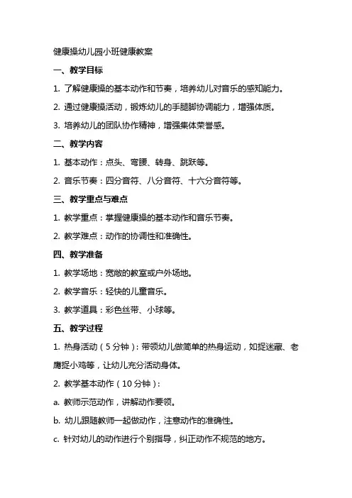 健康操幼儿园小班健康教案