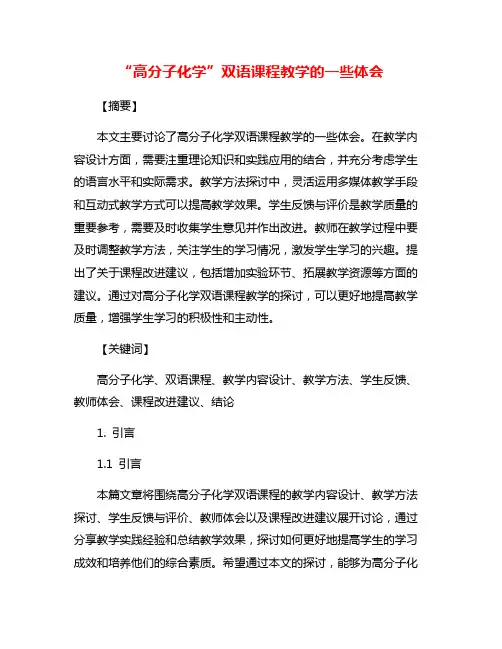 “高分子化学”双语课程教学的一些体会