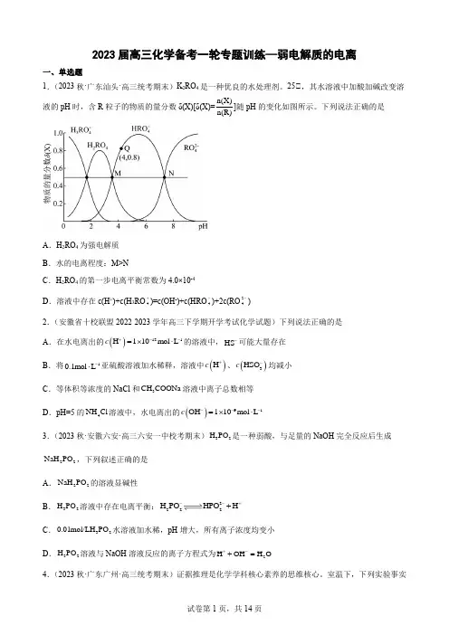 2023届高三化学备考一轮专题训练   弱电解质的电离
