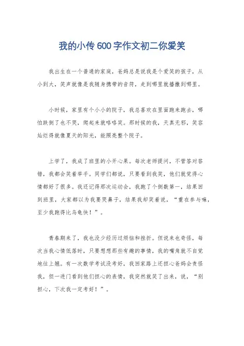 我的小传600字作文初二你爱笑