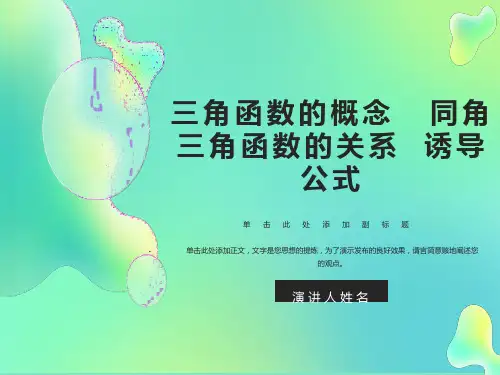 高三文科数学三角函数概念、同角关系、诱导公式