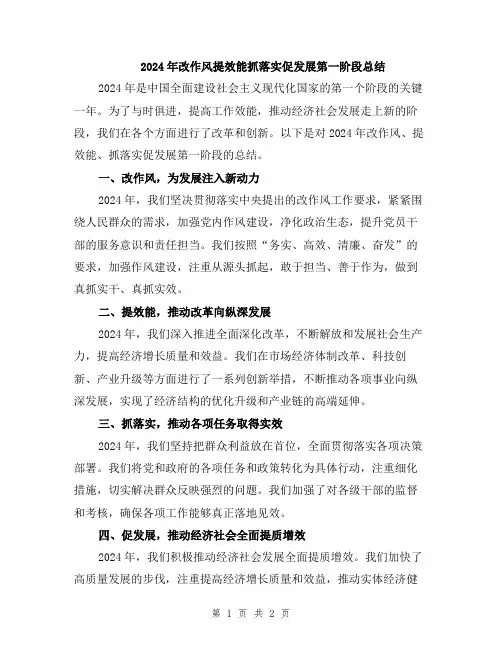 2024年改作风提效能抓落实促发展第一阶段总结