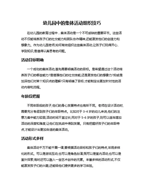 幼儿园中的集体活动组织技巧