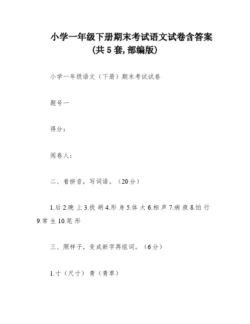 小学一年级下册期末考试语文试卷含答案(共5套,部编版)