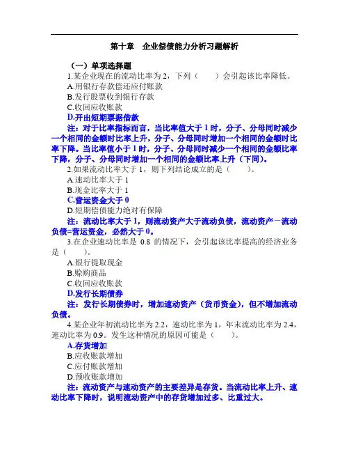 10.第十章企业偿债能力分析习题解析