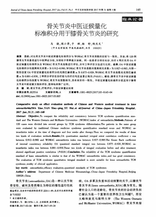 骨关节炎中医证候量化标准积分用于膝骨关节炎的研究