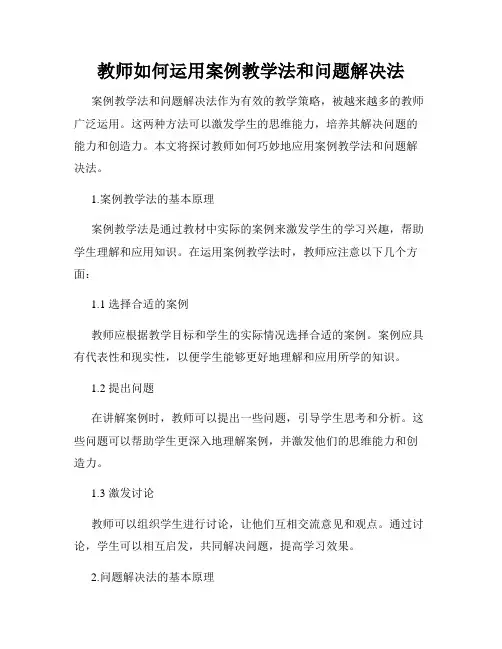 教师如何运用案例教学法和问题解决法